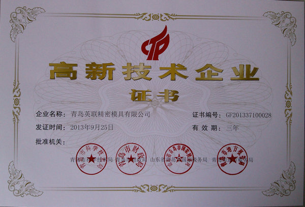 青岛英联精密模具有限公司 高新证书