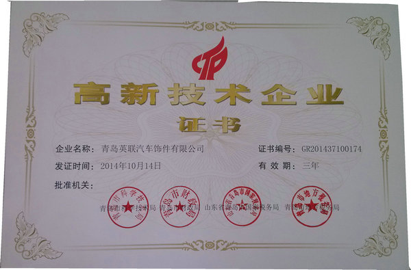 青岛英联汽车饰件有限公司 高新证书