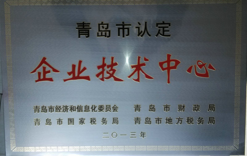 青岛市企业技术中心