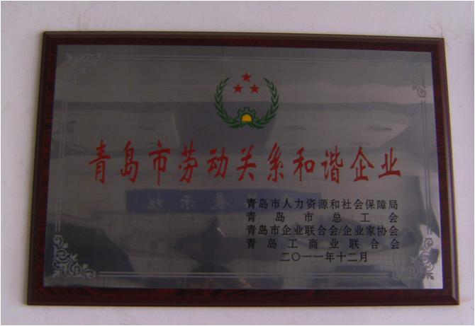 劳动关系和谐企业