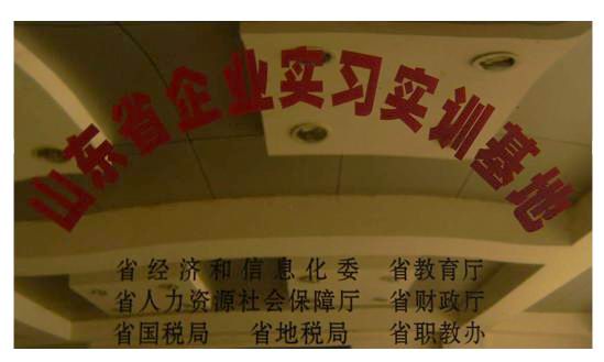 山东实训基地