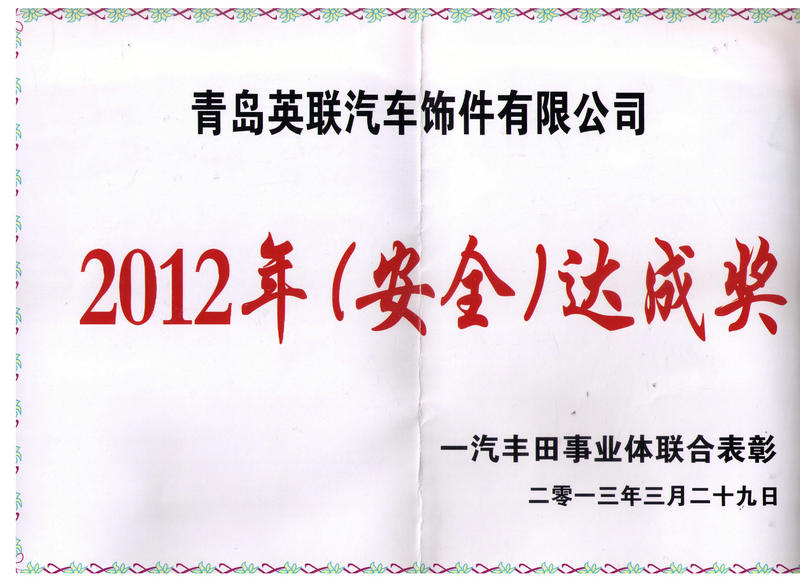 安全生产达成奖